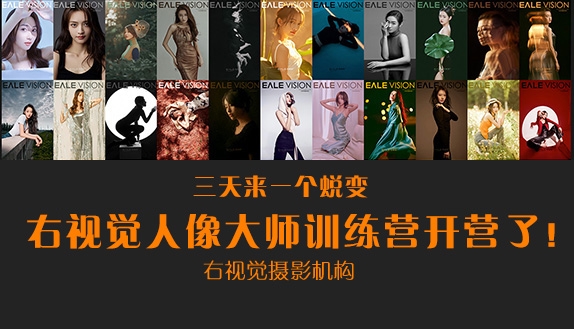 右視覺(jué)攝影機(jī)構(gòu)2025年度人像大師訓(xùn)練營(yíng)