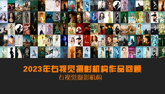 右視覺(jué)2023年攝影作品回顧