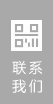 右側(cè)浮動(dòng)聯(lián)系我們