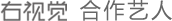 合作藝人