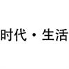 時(shí)代生活