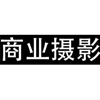 商業(yè)攝影