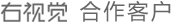 合作客戶(hù)